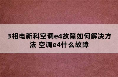 3相电新科空调e4故障如何解决方法 空调e4什么故障